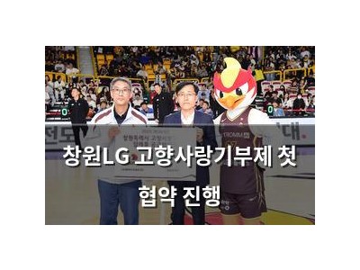 창원LG 고향사랑기부제 첫 협약 진행