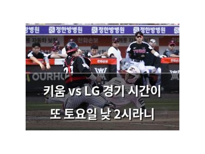 키움 vs LG 경기 시간이 또 토요일 낮 2시라니
