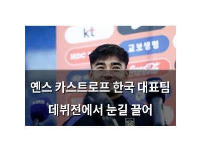 옌스 카스트로프 한국 대표팀 데뷔전에서 눈길 끌어
