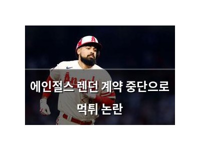 에인절스 렌던 계약 중단으로 먹튀 논란