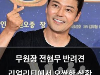 무원장 전현무 반려견 리얼리티에서 오싹한 상황 발생