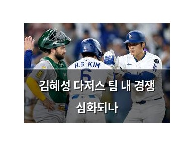 김혜성 다저스 팀 내 경쟁 심화되나