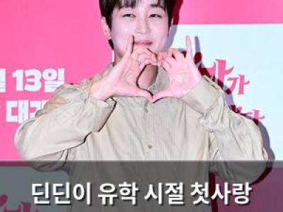 딘딘이 유학 시절 첫사랑 이야기를 털어놨다
