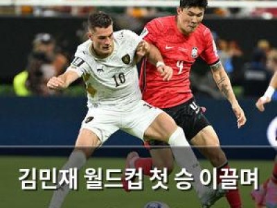 김민재 월드컵 첫 승 이끌며 괴물 수비수 명성 떨쳤다