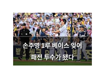 손주영 1루 베이스 잊어 패전 투수가 됐다