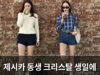 제시카 동생 크리스탈 생일에 훈훈한 자매샷 공개