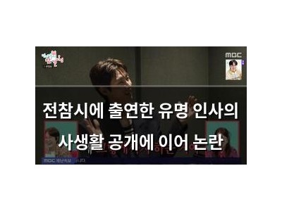 전참시에 출연한 유명 인사의 사생활 공개에 이어 논란