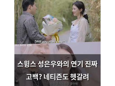 스윙스 성은우와의 연기 진짜 고백? 네티즌도 헷갈려