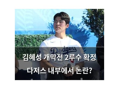 김혜성 개막전 2루수 확정 다저스 내부에서 논란?