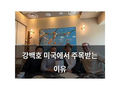 강백호 미국에서 주목받는 이유