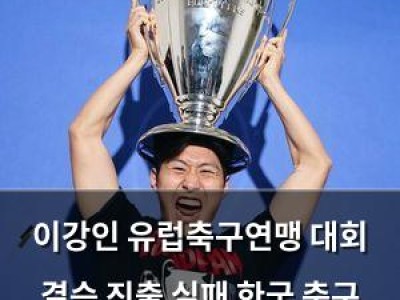 이강인 유럽축구연맹 대회 결승 진출 실패 한국 축구 역사 아쉬움