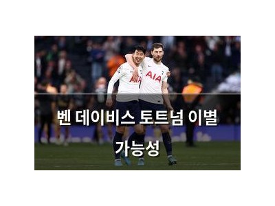 벤 데이비스 토트넘 이별 가능성