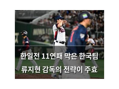 한일전 11연패 막은 한국팀 류지현 감독의 전략이 주효