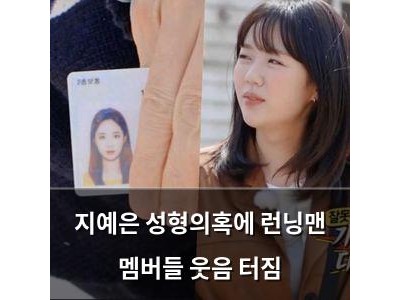 지예은 성형의혹에 런닝맨 멤버들 웃음 터짐