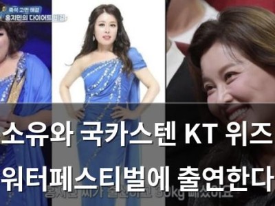소유와 국카스텐 KT 위즈 워터페스티벌에 출연한다