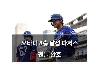 오타니 8승 달성 다저스 팬들 환호