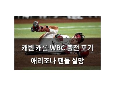 캐빈 캐롤 WBC 출전 포기 애리조나 팬들 실망