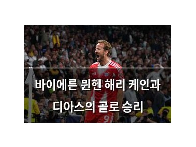 바이에른 뮌헨 해리 케인과 디아스의 골로 승리