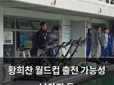 황희찬 월드컵 출전 가능성 낮아진 듯