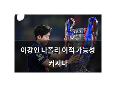 이강인 나폴리 이적 가능성 커지나