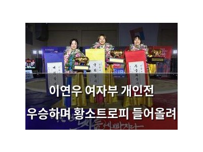 이연우 여자부 개인전 우승하며 황소트로피 들어올려