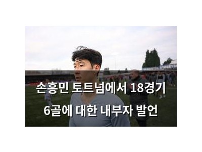 손흥민 토트넘에서 18경기 6골에 대한 내부자 발언