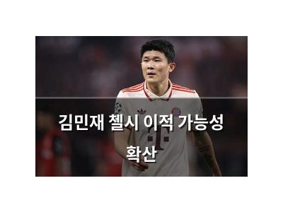 김민재 첼시 이적 가능성 확산