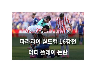 파라과이 월드컵 16강전 더티 플레이 논란