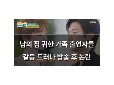 남의 집 귀한 가족 출연자들 갈등 드러나 방송 후 논란