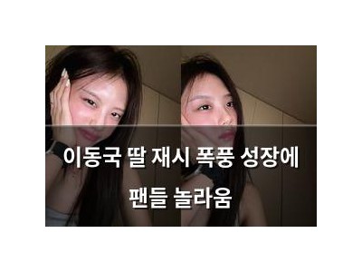 이동국 딸 재시 폭풍 성장에 팬들 놀라움