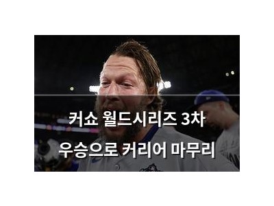 커쇼 월드시리즈 3차 우승으로 커리어 마무리
