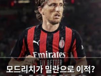 모드리치가 밀란으로 이적? 40살에 또 새 도전 시작