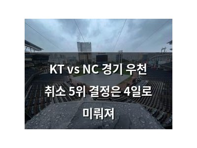 KT vs NC 경기 우천 취소 5위 결정은 4일로 미뤄져