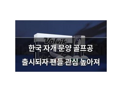 한국 자개 문양 골프공 출시되자 팬들 관심 높아져