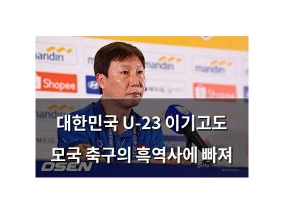 대한민국 U-23 이기고도 모국 축구의 흑역사에 빠져