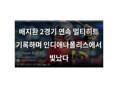 배지환 2경기 연속 멀티히트 기록하며 인디애나폴리스에서 빛났다