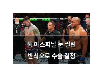 톰 아스피날 눈 찔린 반칙으로 수술 결정