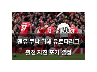 맨유 쿠냐 위해 유로파리그 출전 자진 포기 결정