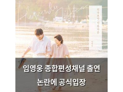 임영웅 종합편성채널 출연 논란에 공식입장
