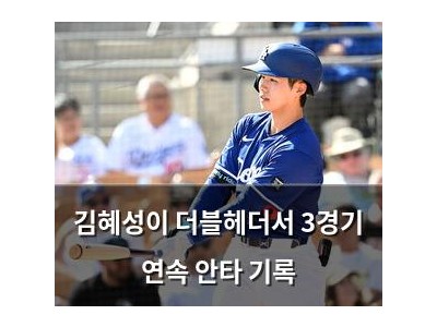김혜성이 더블헤더서 3경기 연속 안타 기록