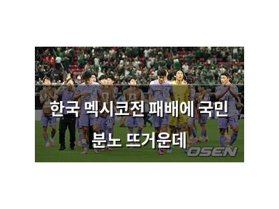 한국 멕시코전 패배에 국민 분노 뜨거운데