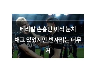 베리발 손흥민 이적 눈치 채고 있었지만 빈자리는 너무 커