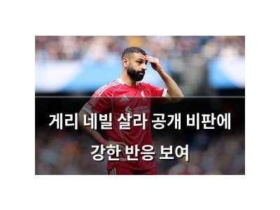 게리 네빌 살라 공개 비판에 강한 반응 보여