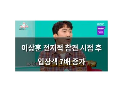 이상훈 전지적 참견 시점 후 입장객 7배 증가