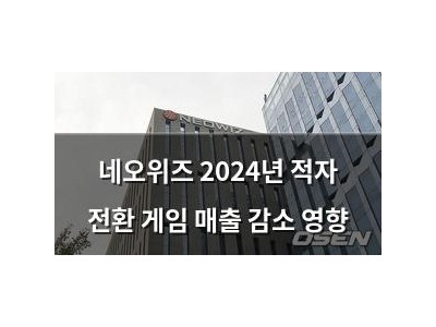 네오위즈 2024년 적자 전환 게임 매출 감소 영향