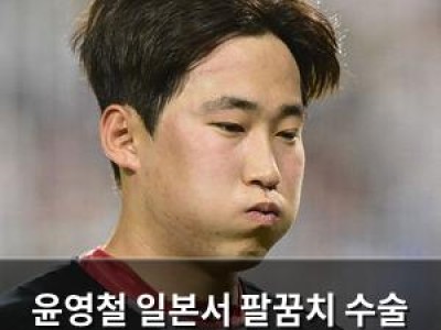 윤영철 일본서 팔꿈치 수술 결정 KIA 팬들 충격