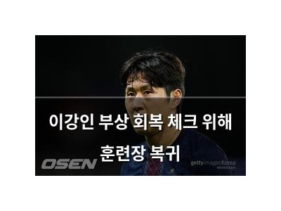 이강인 부상 회복 체크 위해 훈련장 복귀