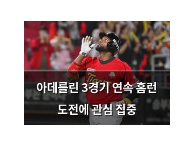 아데를린 3경기 연속 홈런 도전에 관심 집중