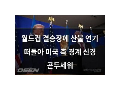 월드컵 결승장에 산불 연기 떠돌아 미국 측 경계 신경 곤두세워