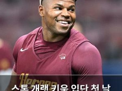 스톤 개랫 키움 입단 첫 날 팬들 관심 집중